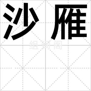 沙雁