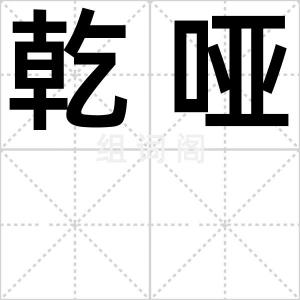 乾哑
