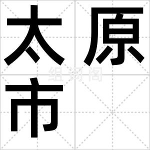 太原市