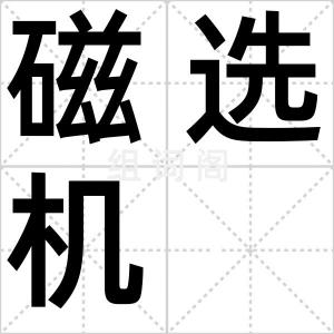 磁选机
