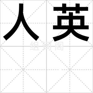 人英
