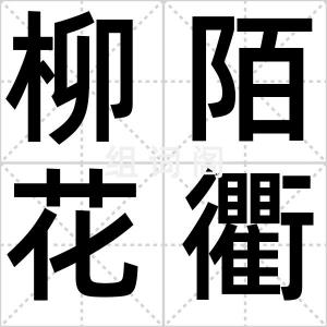 柳陌花衢