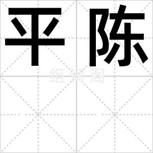 平陈