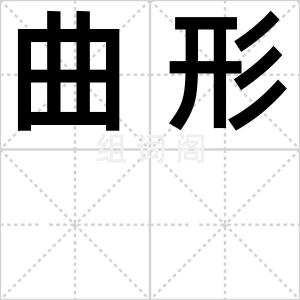 曲形