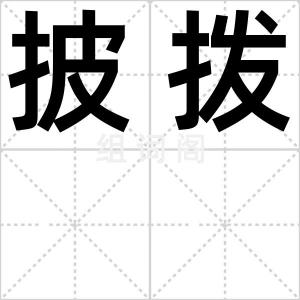 披拨