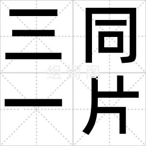 三同一片