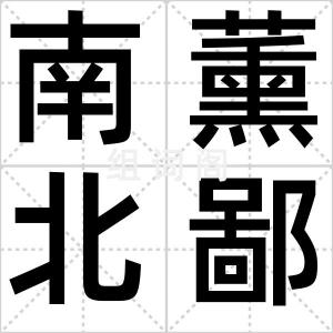 南薰北鄙