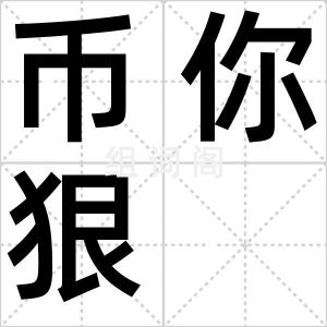 币你狠