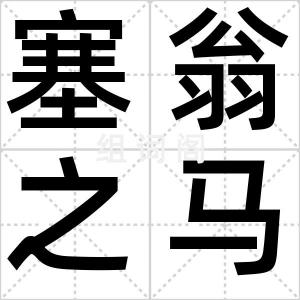 塞翁之马