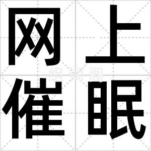 网上催眠