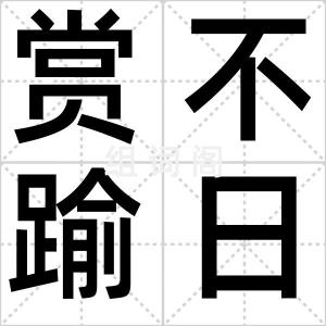 赏不踰日