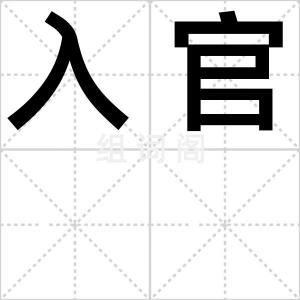入官