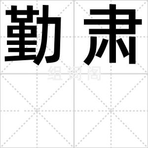 勤肃