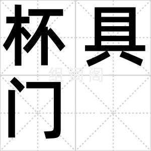 杯具门
