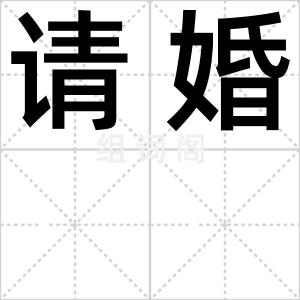 请婚