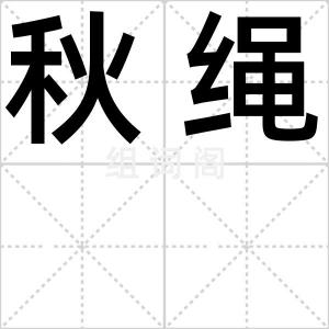 秋绳