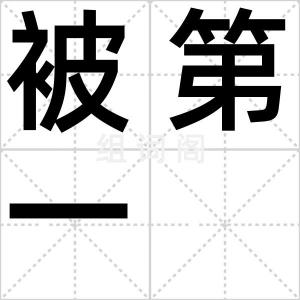被第一