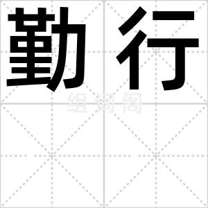 勤行