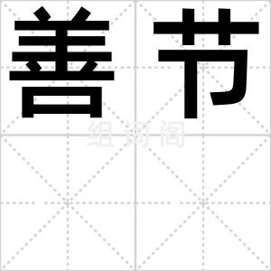 善节