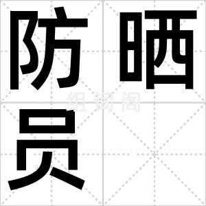 防晒员