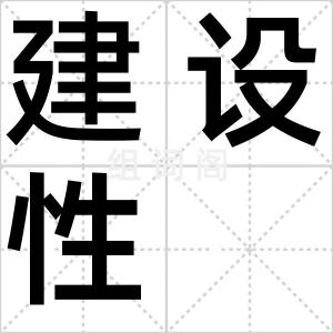 建设性