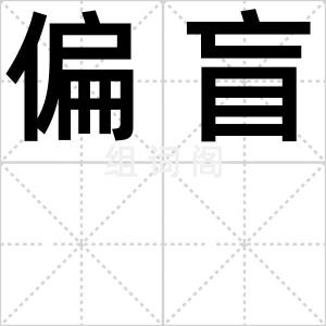 偏盲