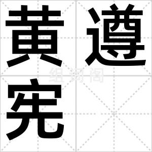黄遵宪