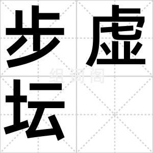 步虚坛