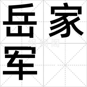 岳家军