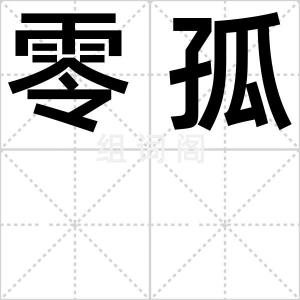 零孤