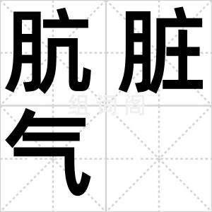肮脏气