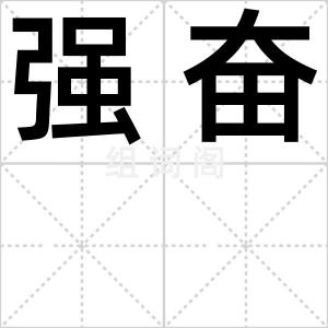 强奋