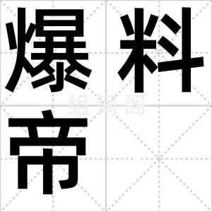 爆料帝