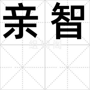 亲智