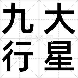 九大行星