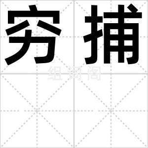 穷捕