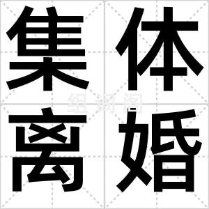 集体离婚