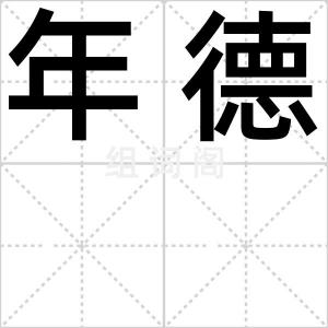 年德