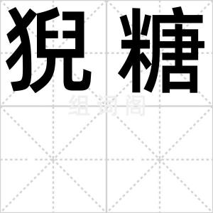 猊糖