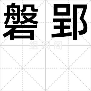 磐郢