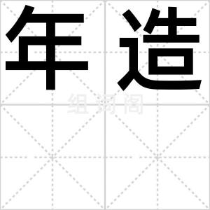 年造