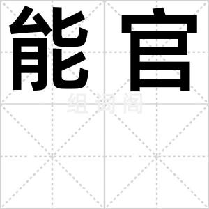 能官