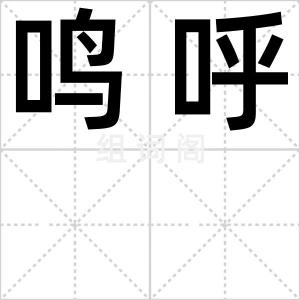 鸣呼