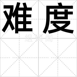 难度