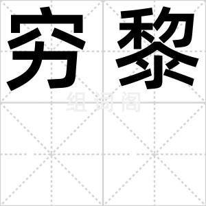 穷黎