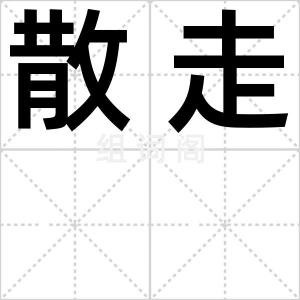 散走