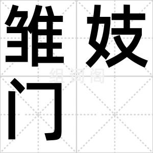 雏妓门