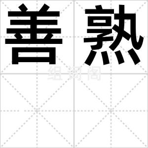 善熟