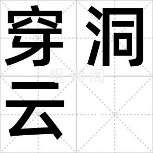 穿洞云
