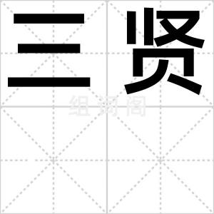 三贤
